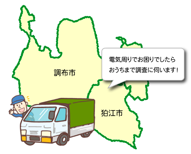 電気周りでお困りでしたらおうちまで調査に伺います
