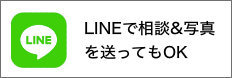 LINEで相談