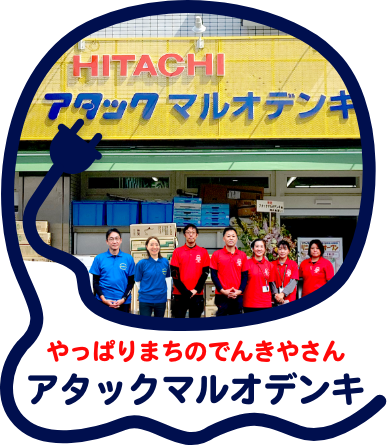 やっぱりまちのでんきやさん　アタックマルオデンキ