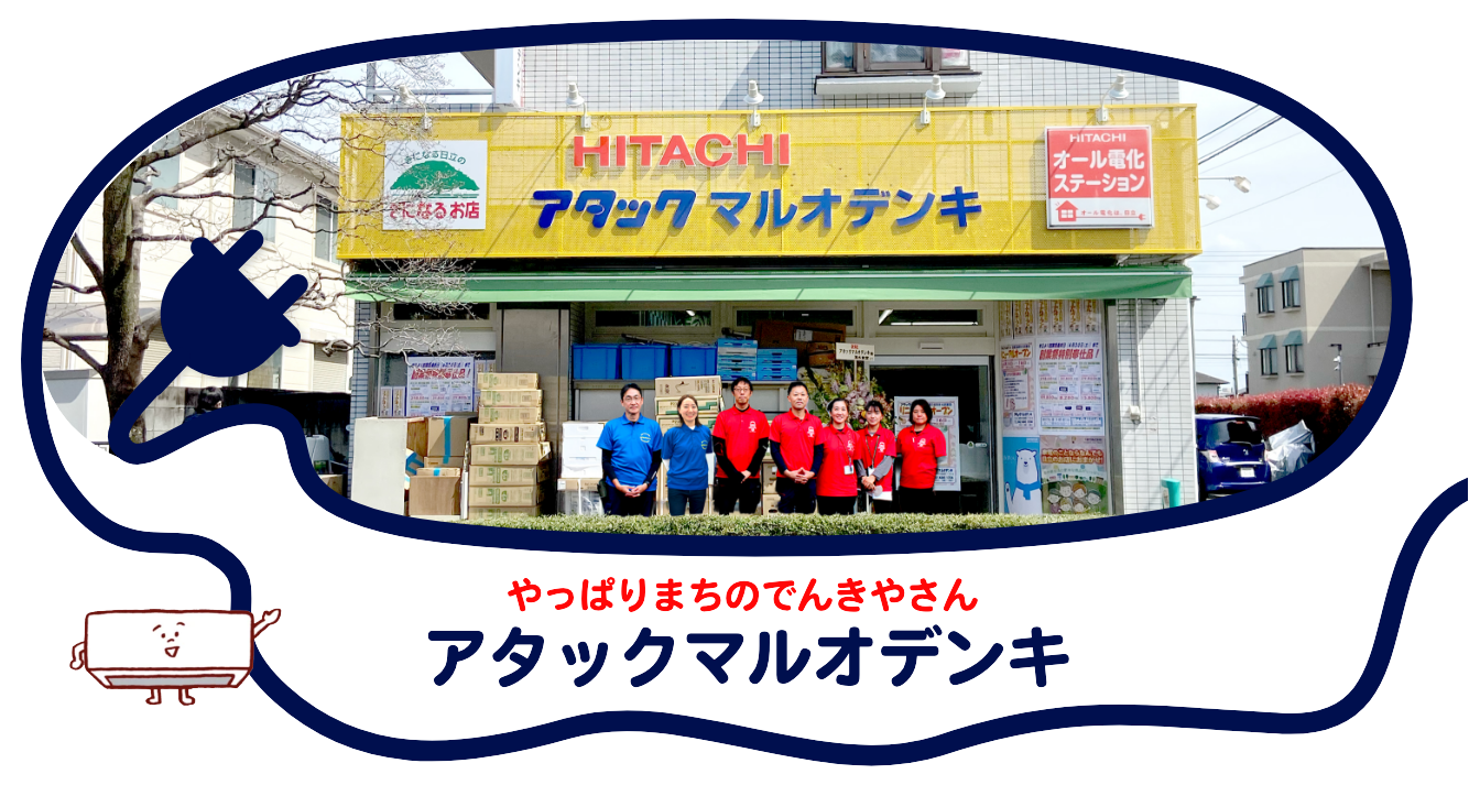 やっぱりまちのでんきやさん　アタックマルオデンキ