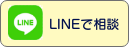LINEで相談