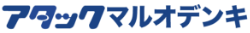 アタックマルオデンキ