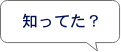 知ってた？