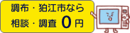 調布・狛江市なら相談・調査0円